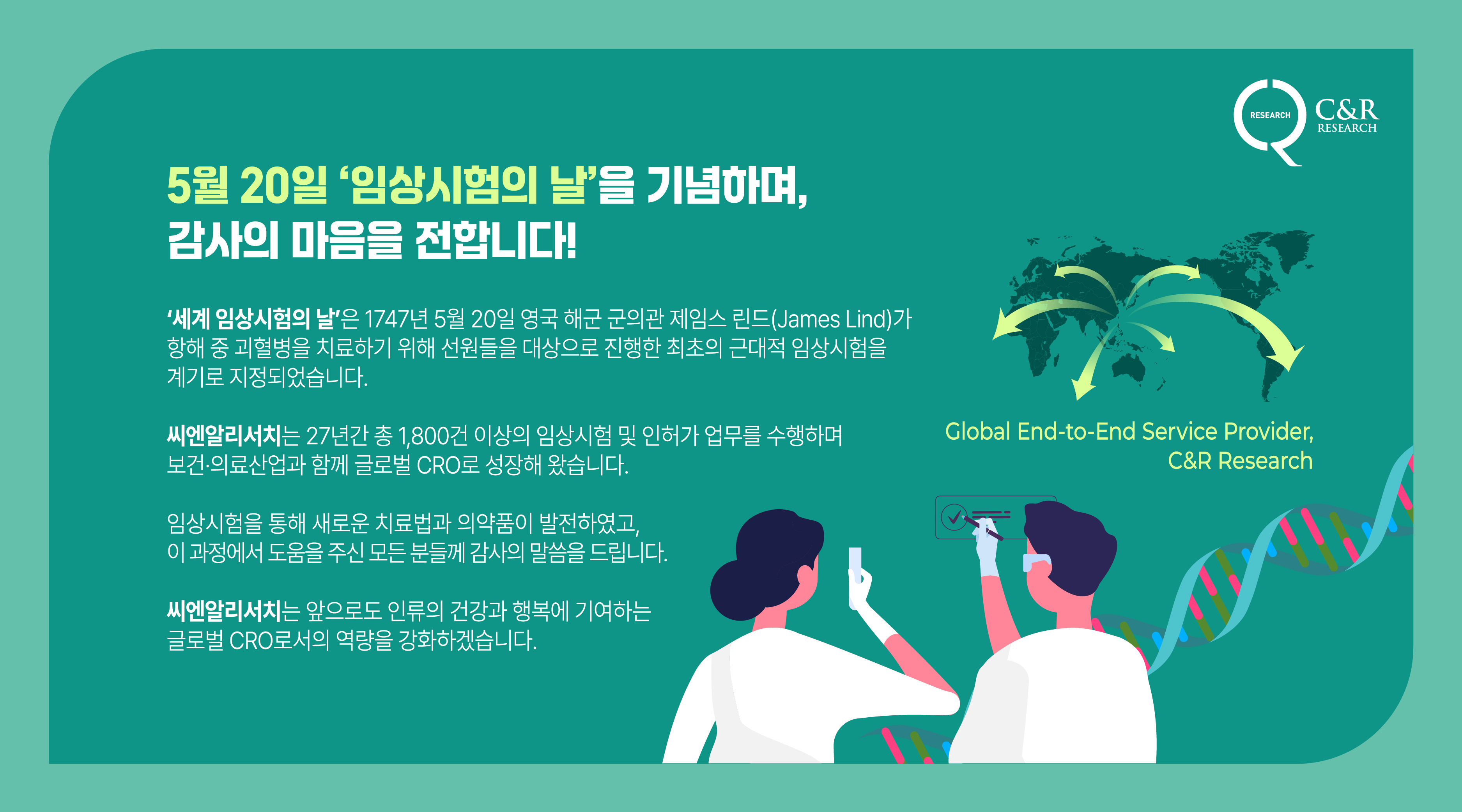 [씨엔알리서치] 5월 20일 ‘임상시험의 날’을 기념하며, 감사의 마음을 전합니다!