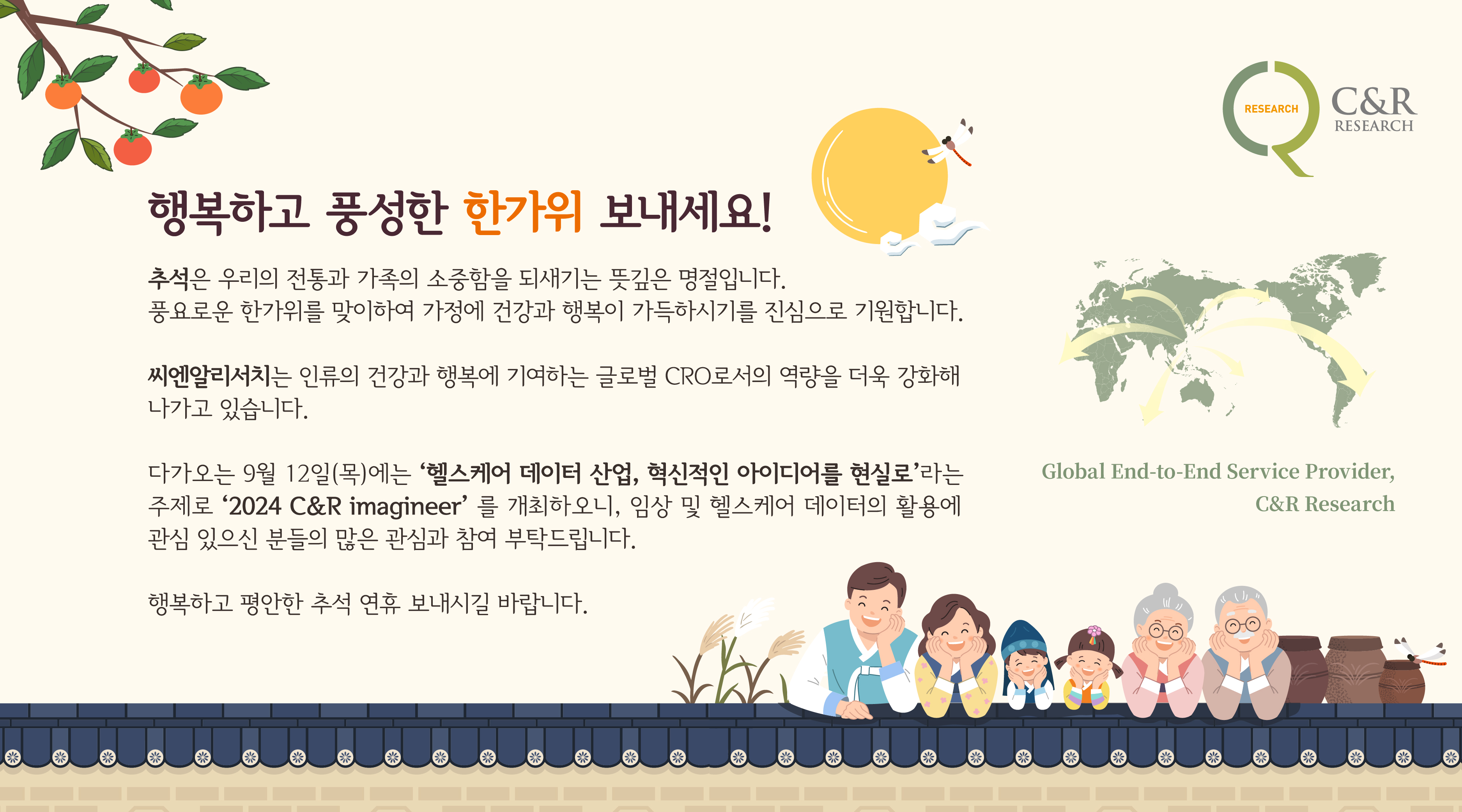 [씨엔알리서치] 행복하고 풍성한 한가위 보내세요!